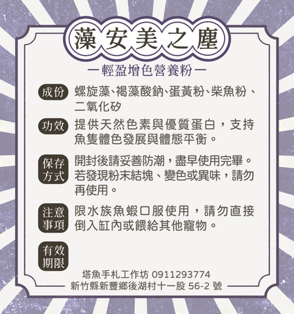 藻安美之塵 -輕盈增色營養粉(即期) 保存期限2026.10.10