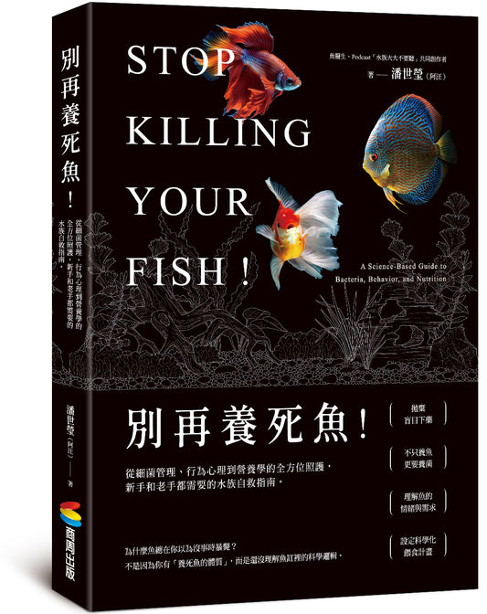 預購《別再養死魚！》 塔魚手札的觀賞魚科學飼養與判斷指南