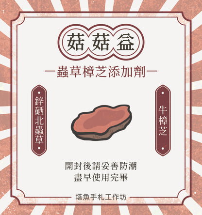 菇菇益 -蟲草樟芝添加劑 保存期限2027.7.30