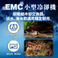 欣茂 EMC 小型冷卻機 65L以下水體量適用