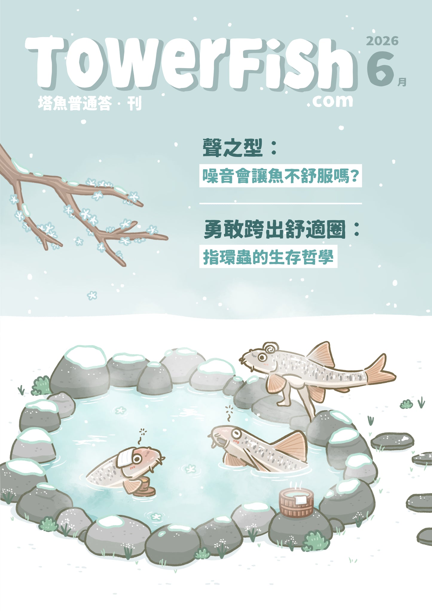 觀賞魚飼養電子月刊｜塔魚普通答‧刊