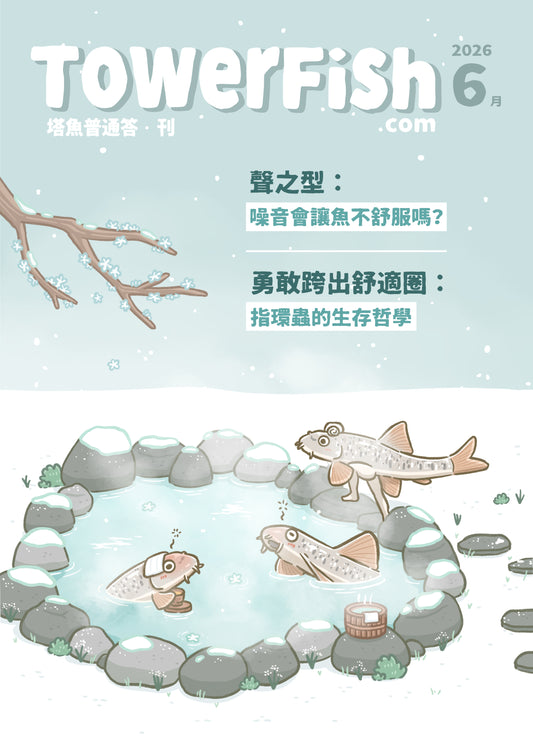 觀賞魚飼養電子月刊｜塔魚普通答‧刊