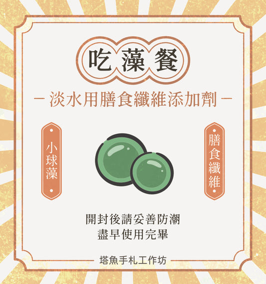 吃藻餐 -淡水用膳食纖維添加劑 保存期限202611.28