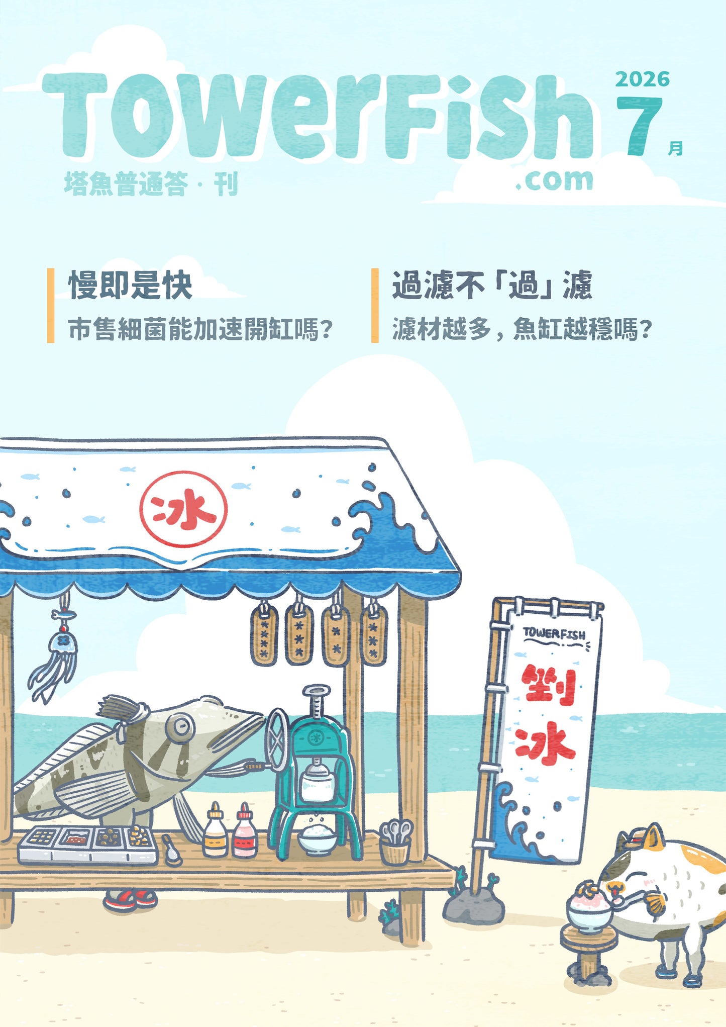 寵物魚飼養電子月刊｜塔魚普通答‧刊