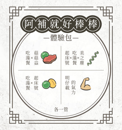 阿補就好棒棒體驗包