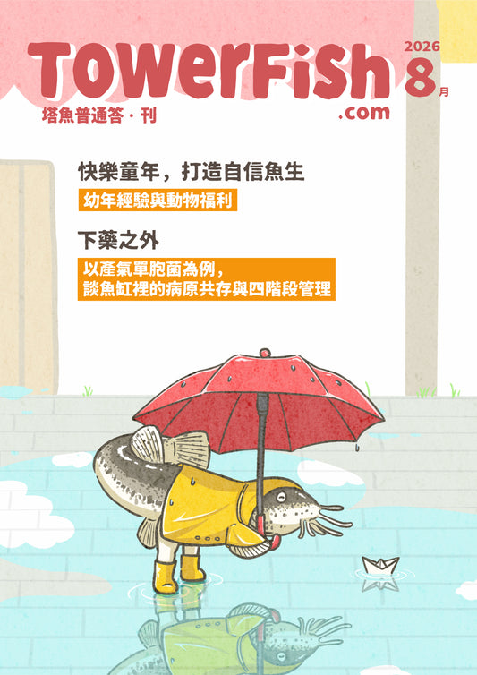 寵物魚飼養電子月刊｜塔魚普通答‧刊