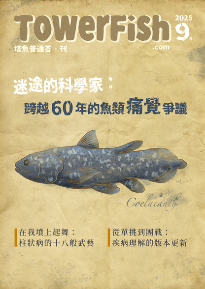 塔魚普通答‧刊 2025年9月刊(電子版)