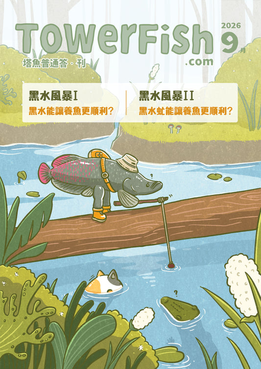 寵物魚飼養電子月刊｜塔魚普通答‧刊