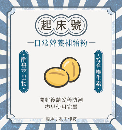 起床號 -日常營養補給粉  保存期限2026.10.28