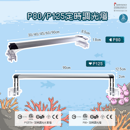 P125高功率定時調光水草燈