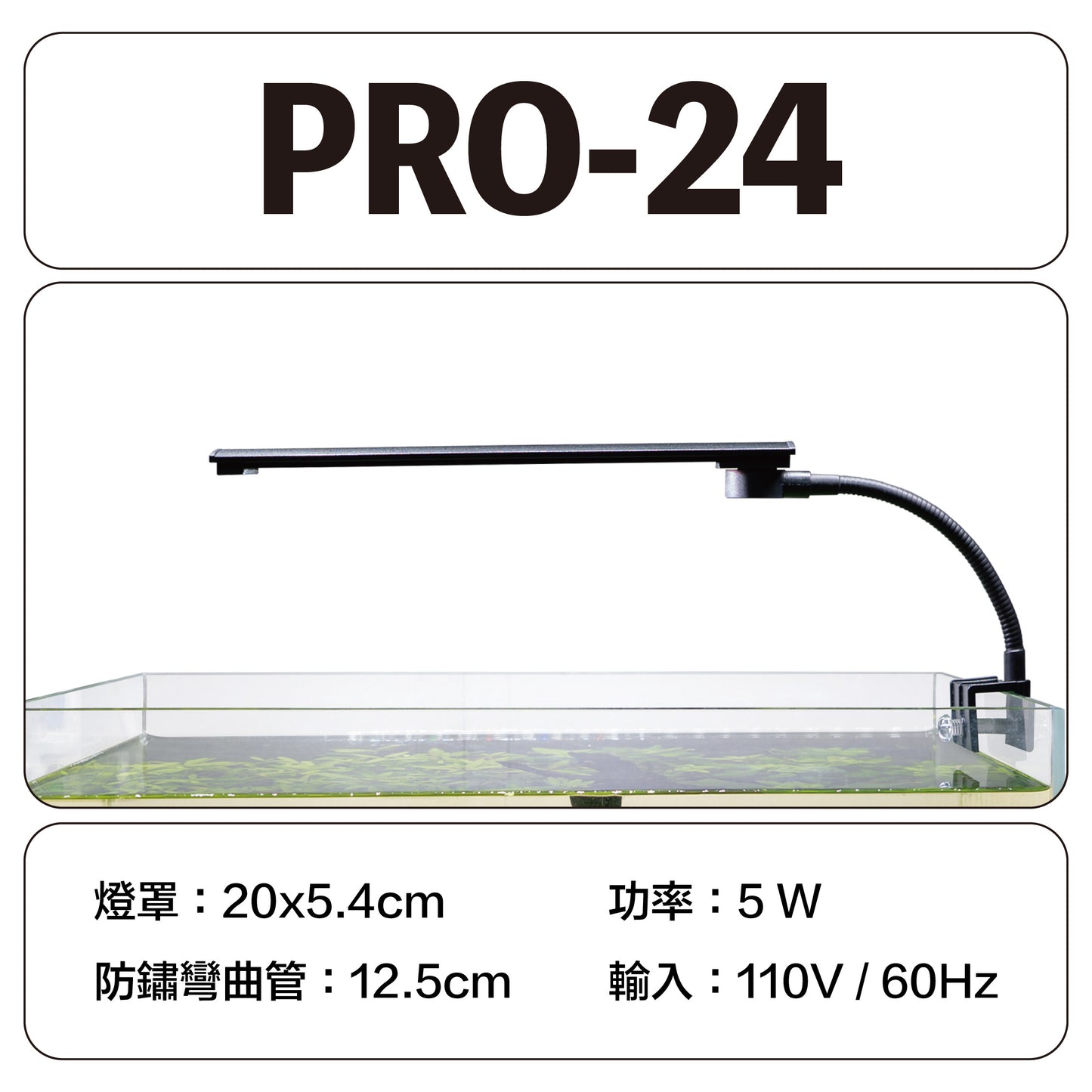 欣茂 Pro-24/36 高亮旋轉夾燈 (1.5-3尺適用)