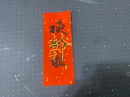 換水拉 限量小春聯