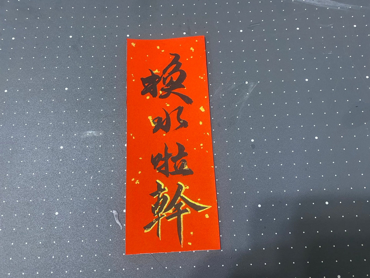換水拉 限量小春聯