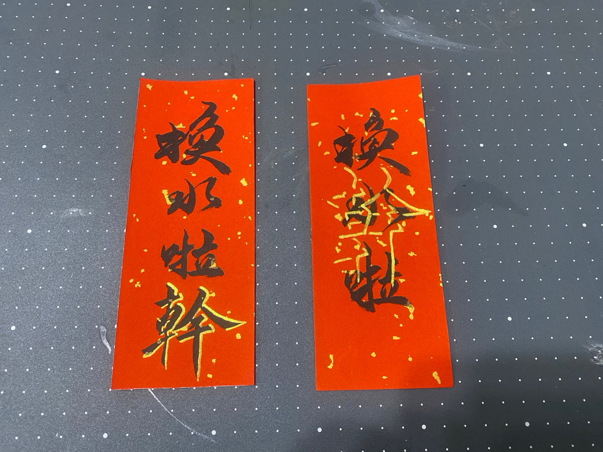 換水拉 限量小春聯