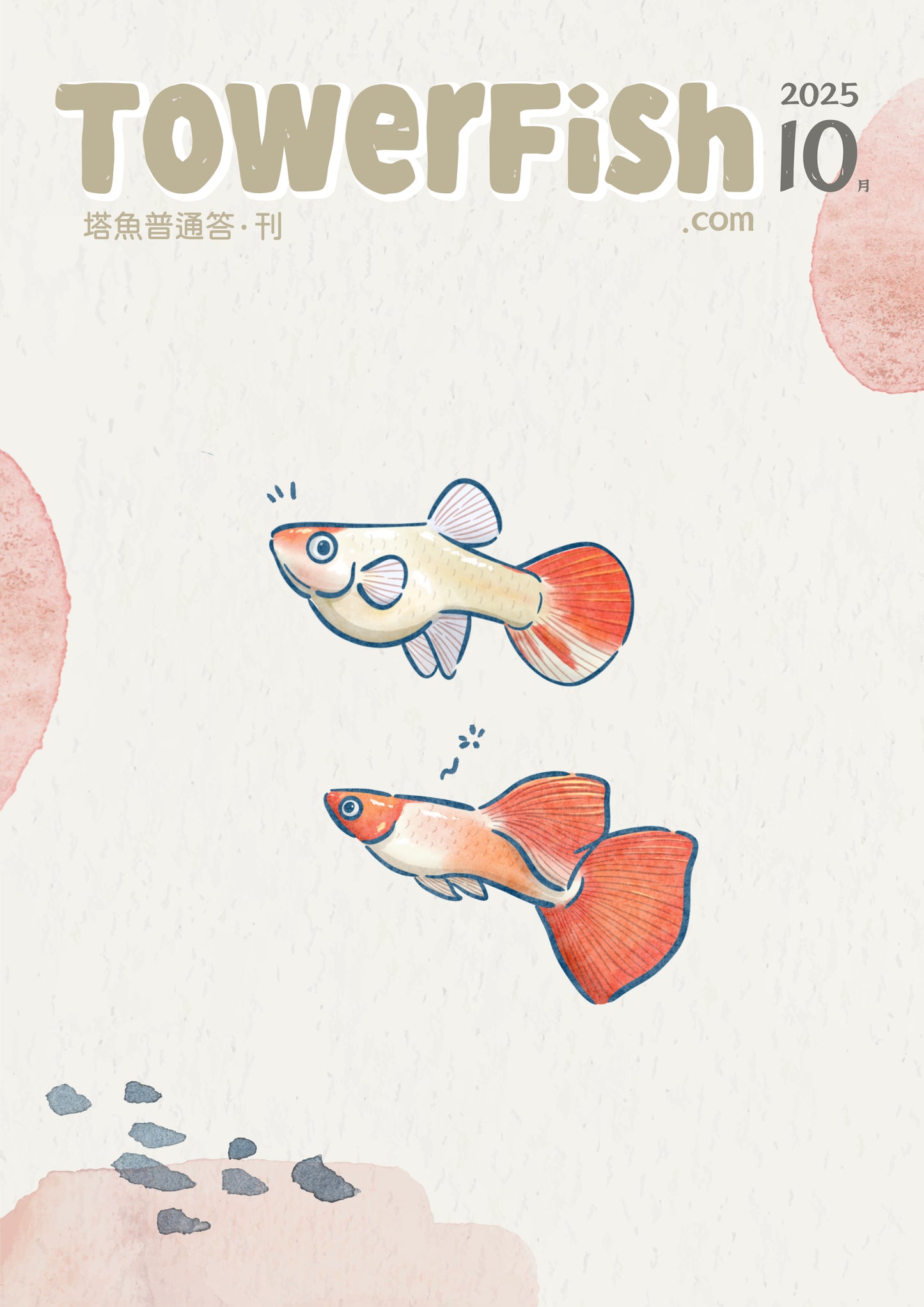 塔魚普通答‧刊 2025年10月刊(電子版)