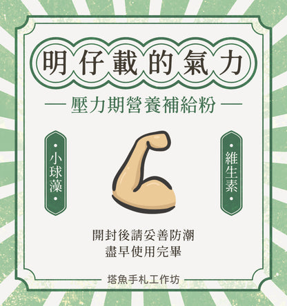 明仔載的氣力 -壓力期營養補給粉 保存期限2026.12.31