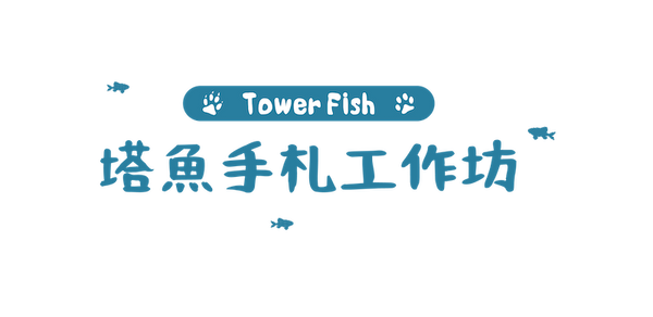 塔魚手札工作坊