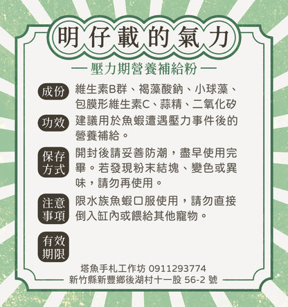 明仔載的氣力 -壓力期營養補給粉 保存期限2026.12.31