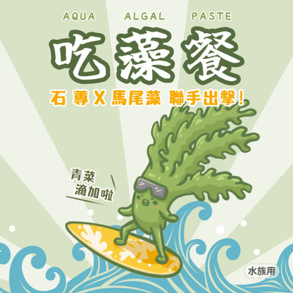 海水版吃藻餐-膳食纖維添加劑