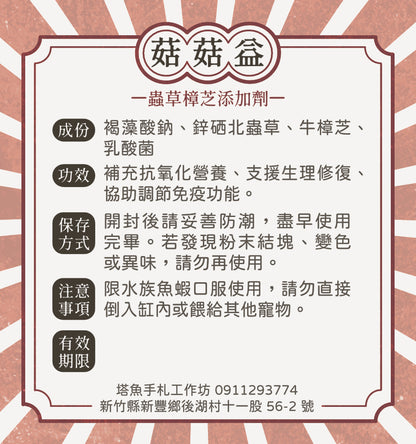 菇菇益 -蟲草樟芝添加劑 保存期限2027.7.30