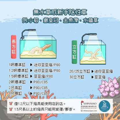 P125高功率定時調光水草燈