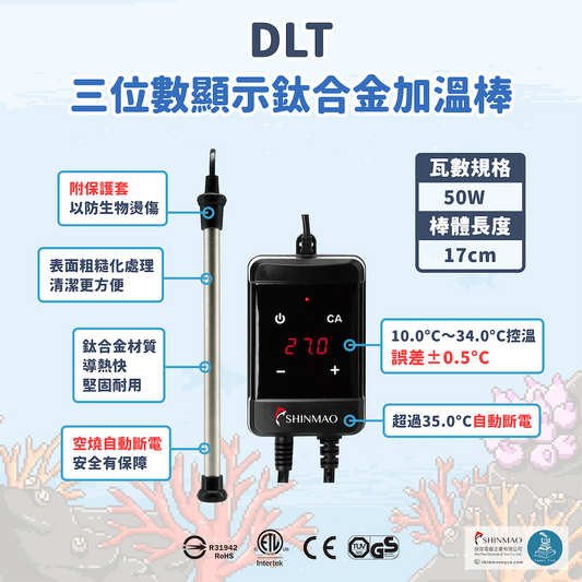 欣茂DLT 50W 三位數顯式鈦合金加溫器