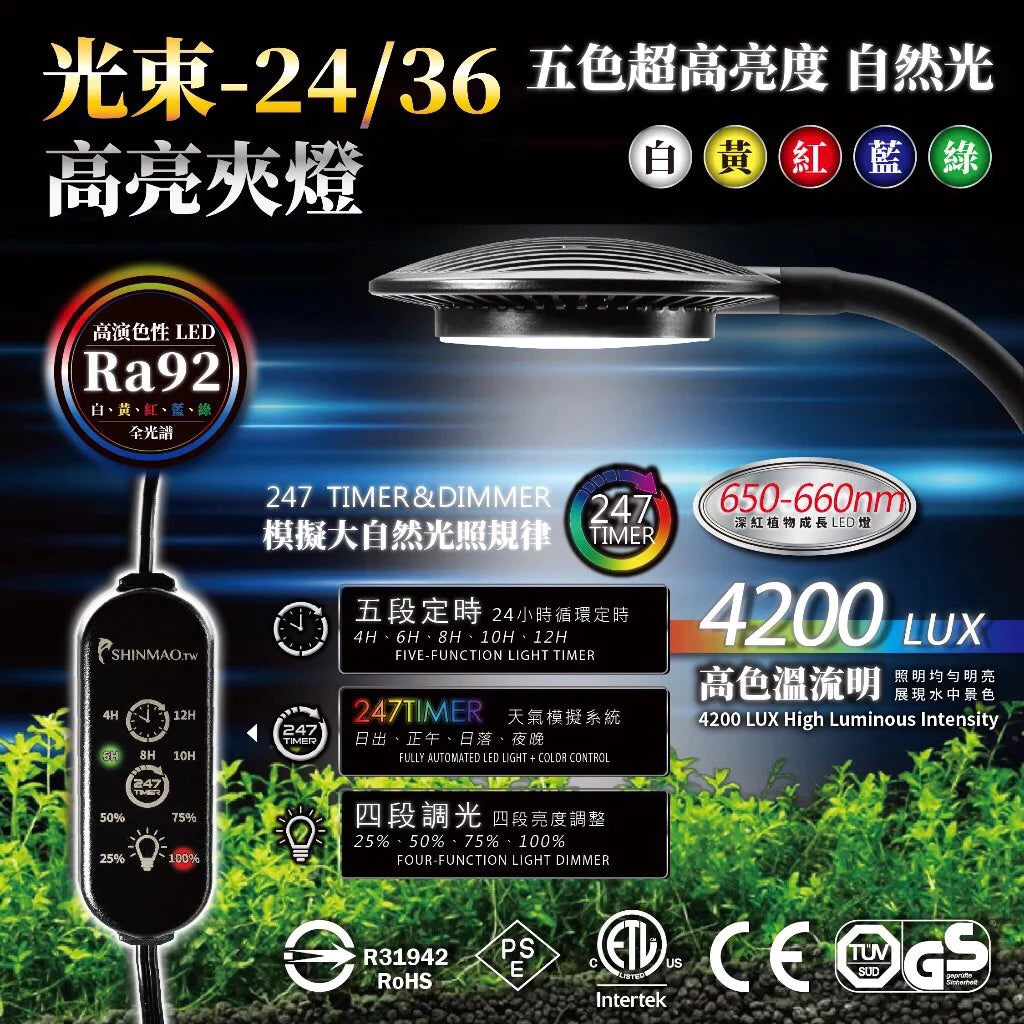 欣茂  RayOn-24/36光束夾燈 (三呎以上魚缸適用)