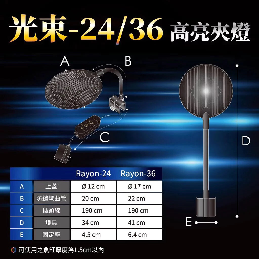 欣茂  RayOn-24/36光束夾燈 (三呎以上魚缸適用)