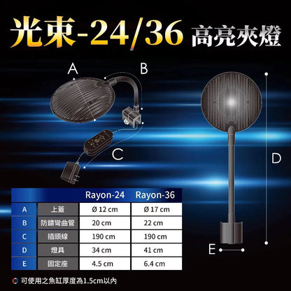 欣茂  RayOn-24/36光束夾燈 (三呎以上魚缸適用)