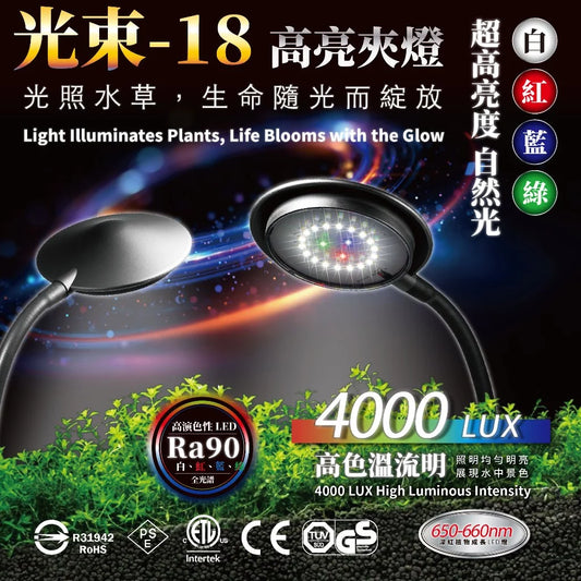 欣茂  Rayon-18 光束夾燈 (高度45cm魚缸適用)