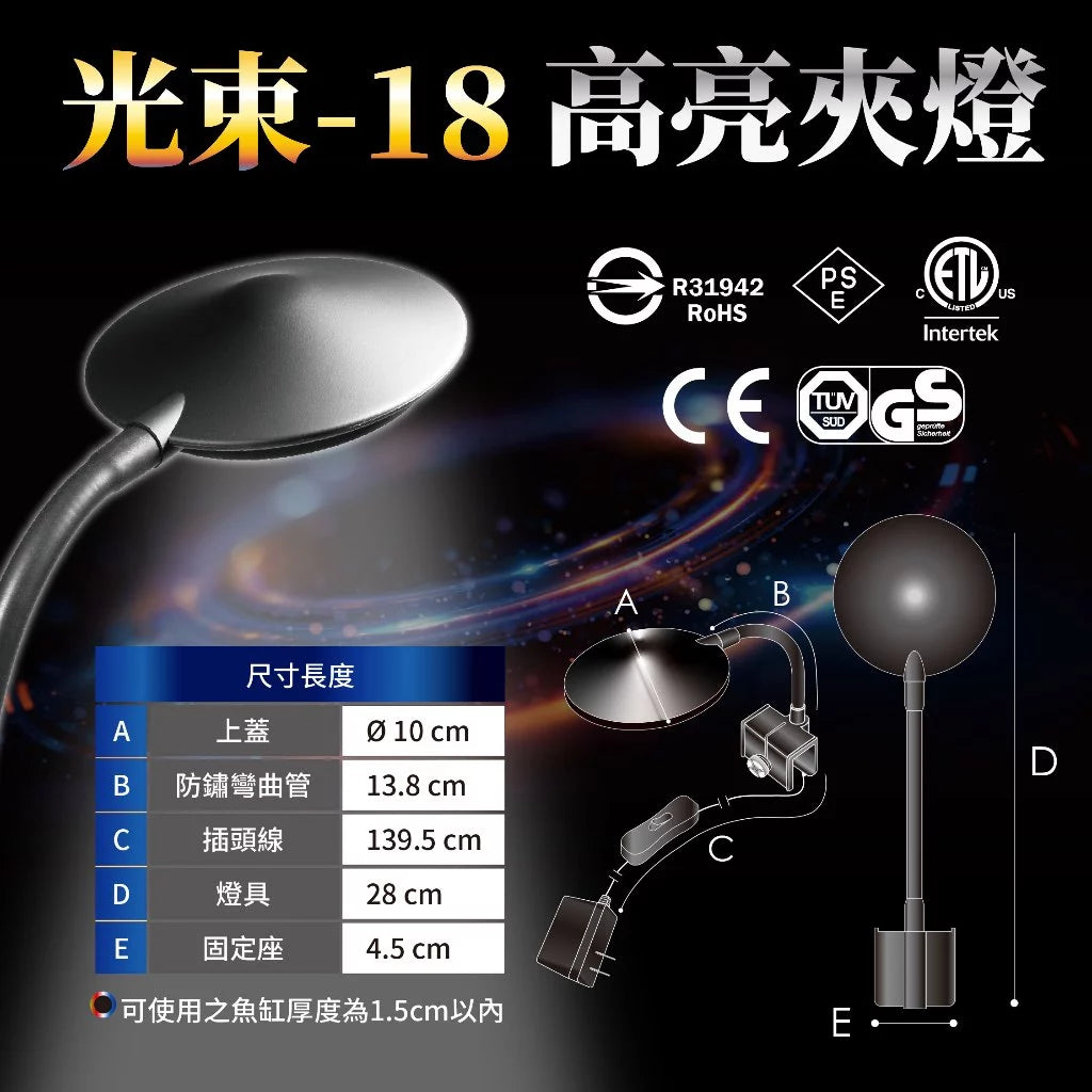 欣茂  Rayon-18 光束夾燈 (高度45cm魚缸適用)