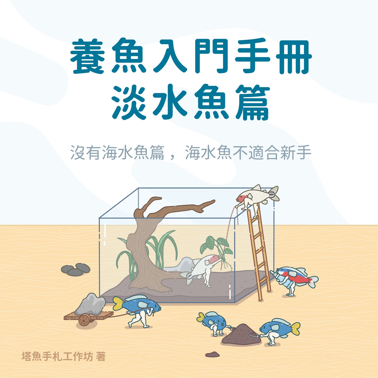 2024年周年慶紀念 養魚新手手冊